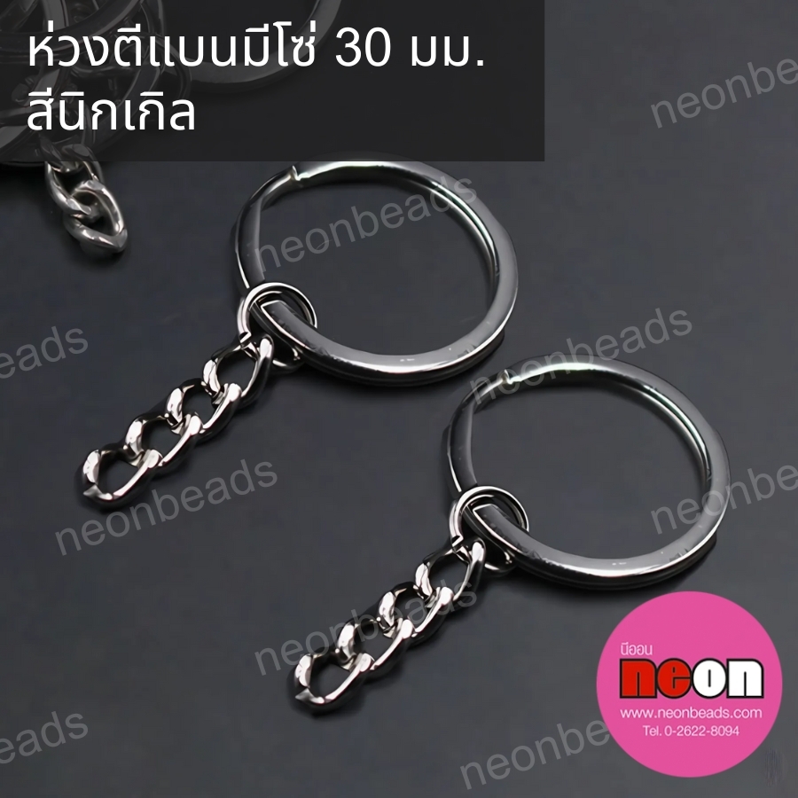 ห่วงพวงกุญแจตีแบน(ร้อยโซ่)สีนิเกิล30มม./100ชิ้น