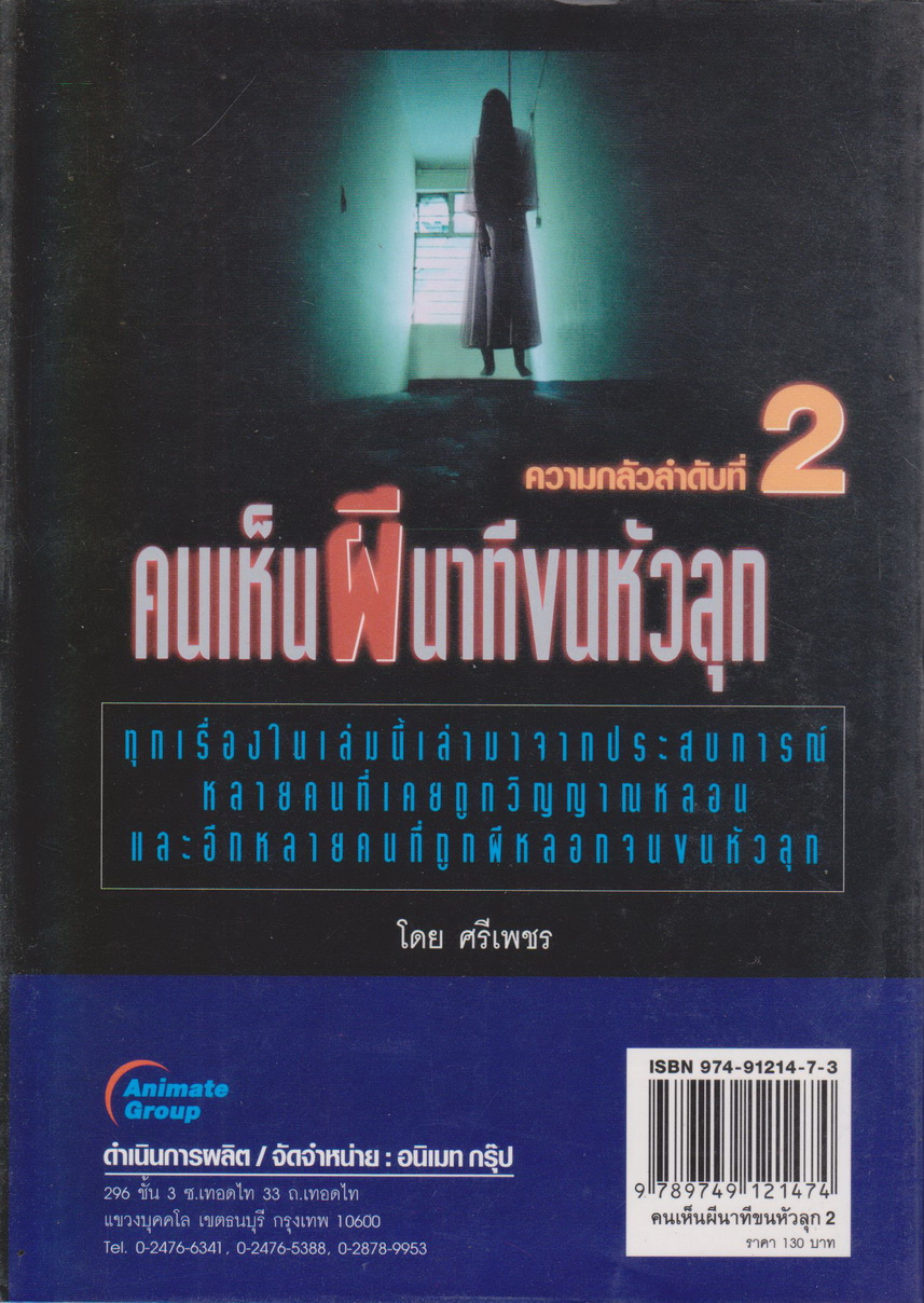 เรื่องสั้น คนเห็นผี นาทีขนหัวลุก 2 ผู้เขียน ศรีเพชร
