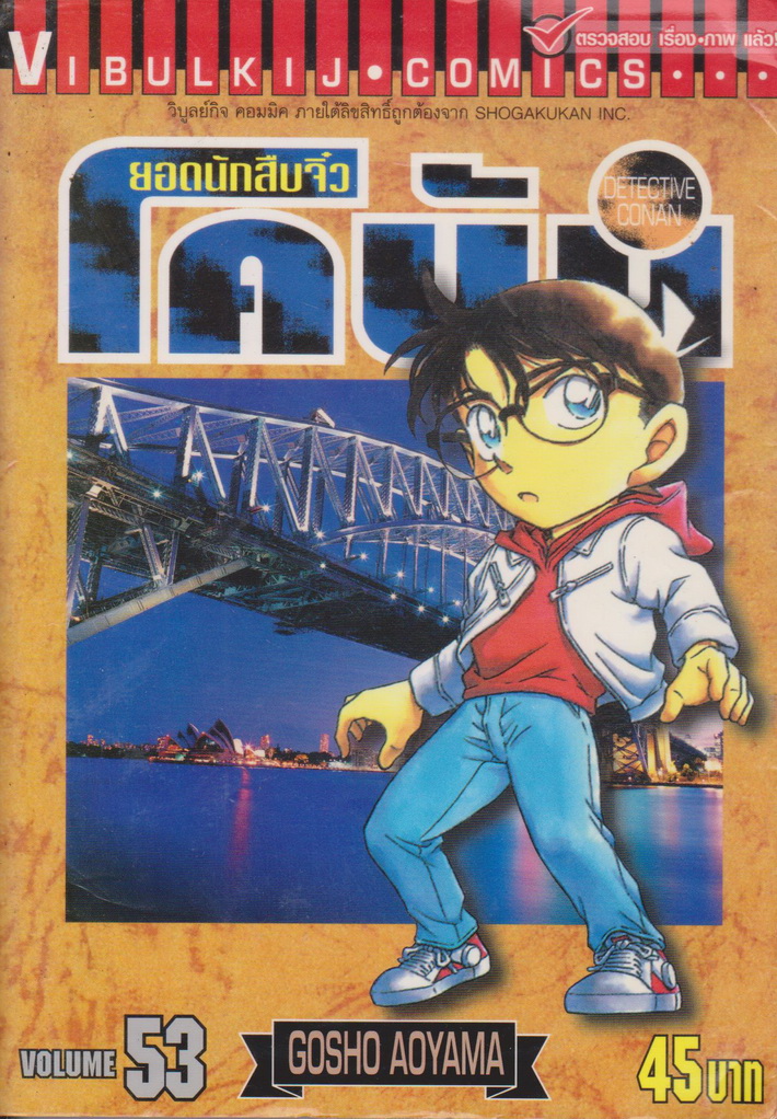 หนังสือการ์ตูน ยอดนักสืบจิ๋วโคนัน เล่ม 53 ผู้เขียน Gosho Aoyama