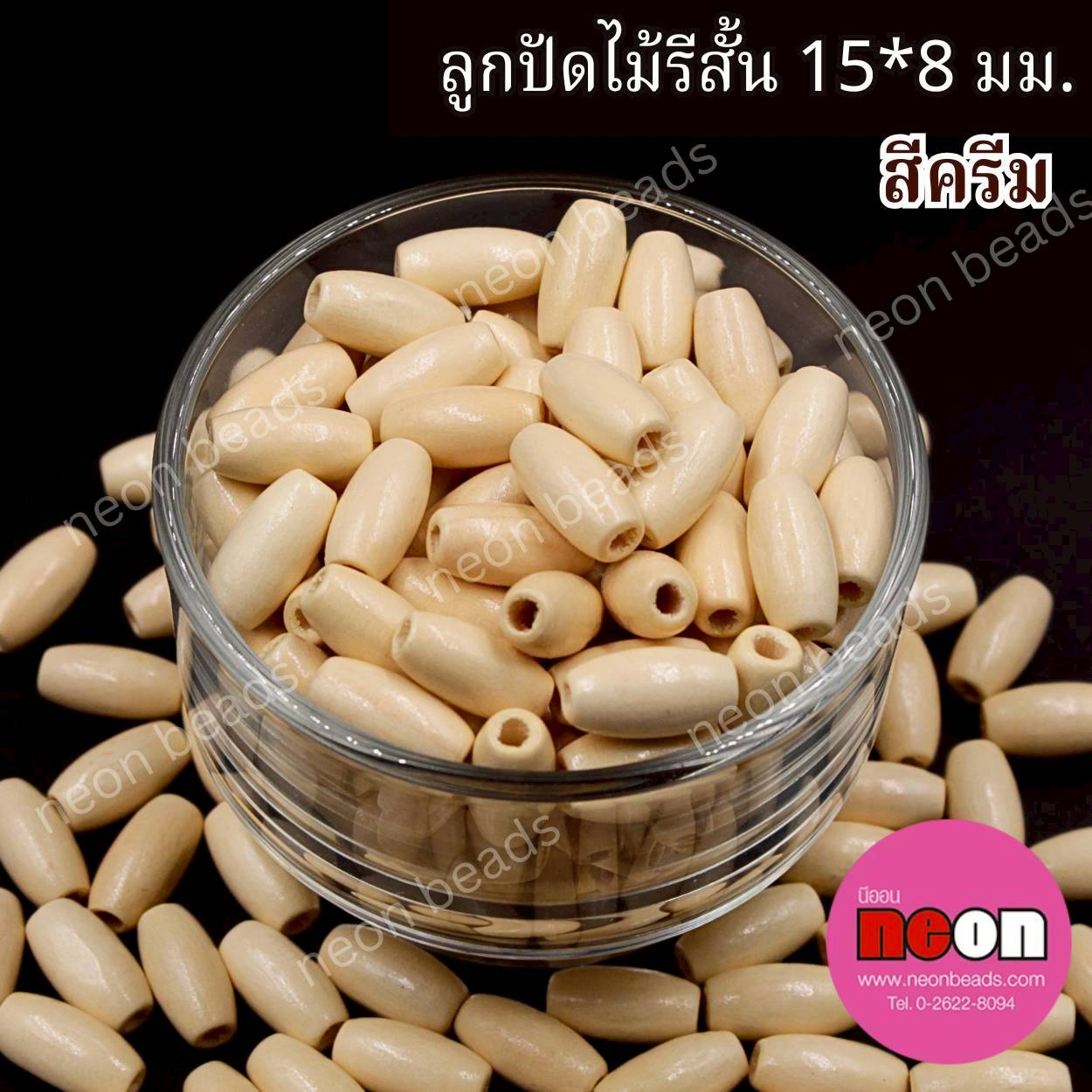 ลูกปัดไม้สีพื้นรูปรี15*8มม.สีครีม/500กรัม