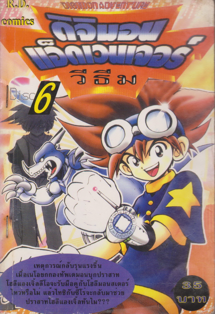 หนังสือการ์ตูน (เช่า) ดิจิมอนแอ็ดเวนเจอร์ เล่ม 1-6 จบ (ขายยกชุด) ผู้เขียน อากิโยชิ ฮองโกะ