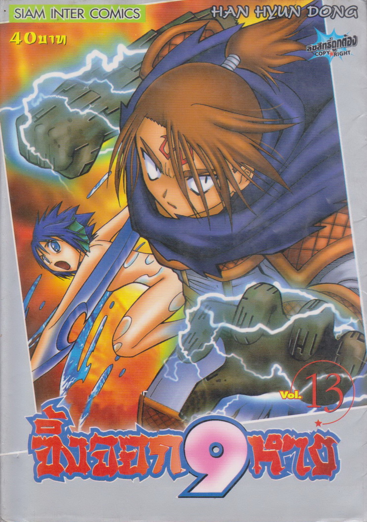 หนังสือการ์ตูน จิ้งจอก 9 หาง เล่ม 7 ผู้เขียน Han Hyun Dong
