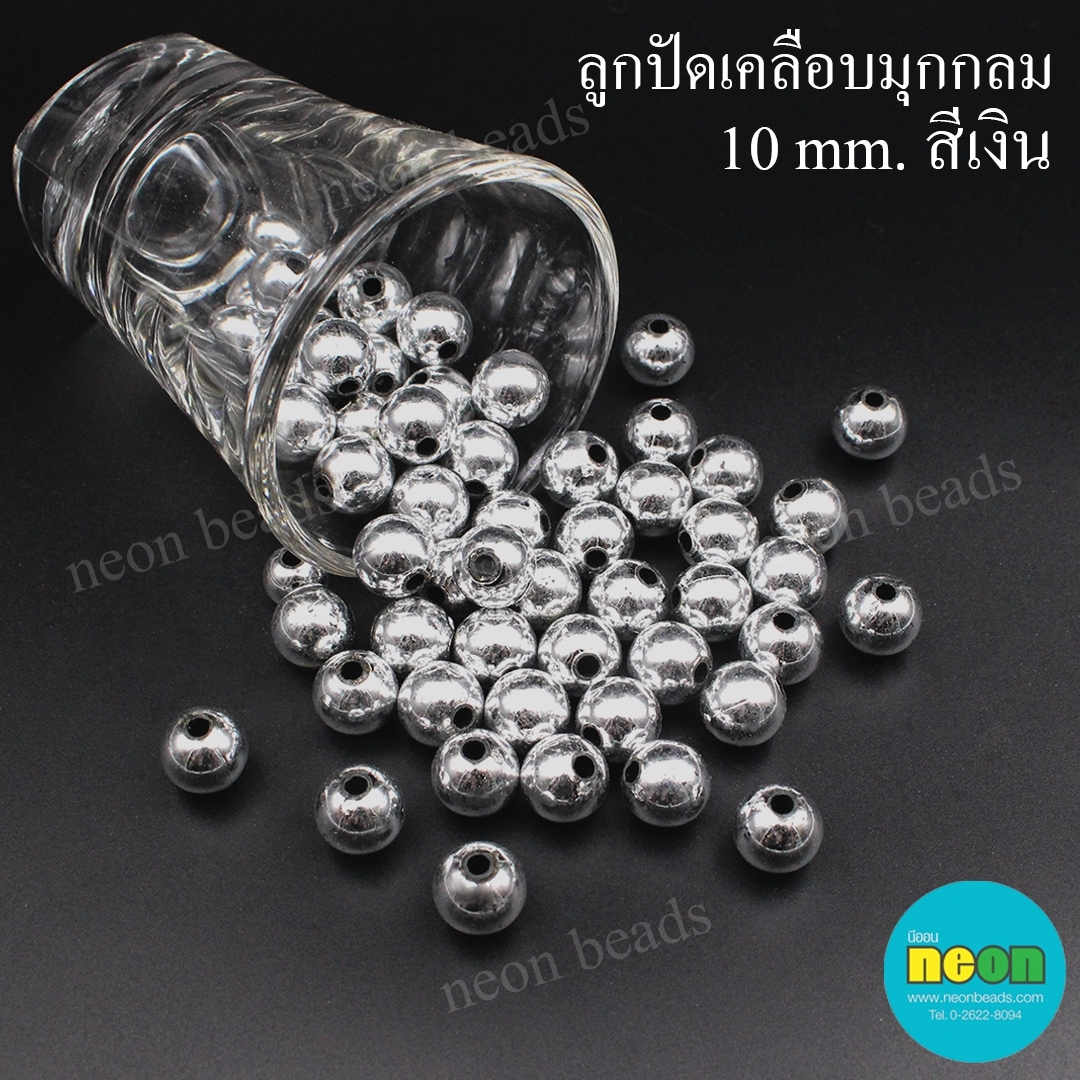 ลูกปัดพลาสติกเคลือบสีมุกกลม10มม.เงิน/500กรัม