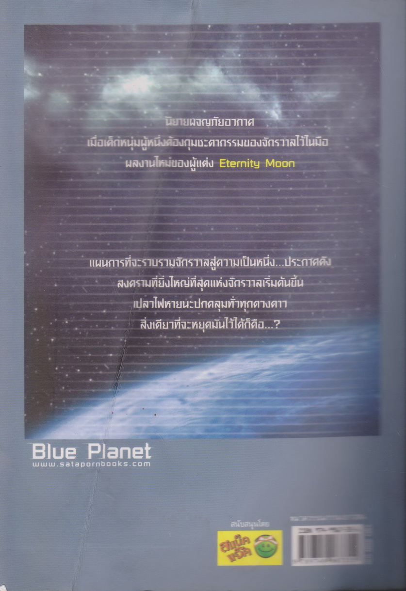 นิยาย Blue Planet เล่ม 1 ผู้เขียน เทมส์