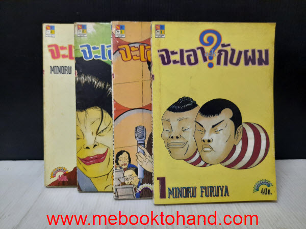 จะเอาอะไรกับผม 1-4 จบ