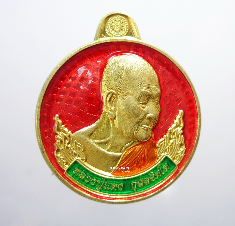 หลวงปู่แดง วัดบ้านใจดี เหรียญรวยชนะจน ศิษย์เอกหลวงปู่สรวง (AB2288)