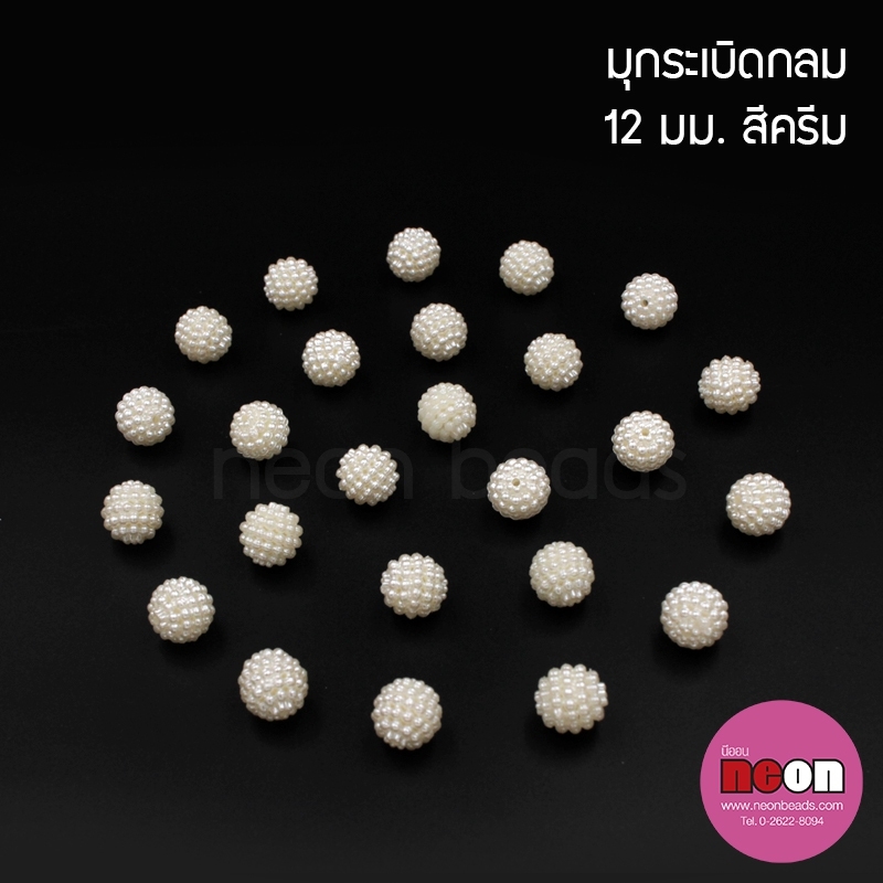 มุกระเบิด12มม.สีครีม/250กรัม