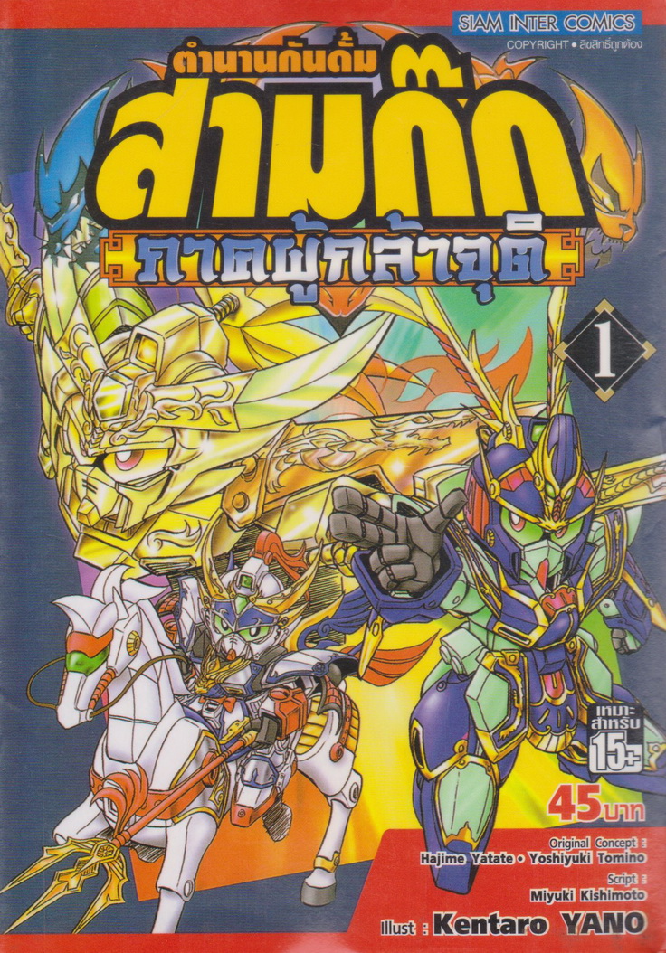 หนังสือการ์ตูน ตำนานกันดั้ม สามก๊ก ภาคผู้กล้าจุติ เล่ม 1 ผู้เขียน Kentaro Yano