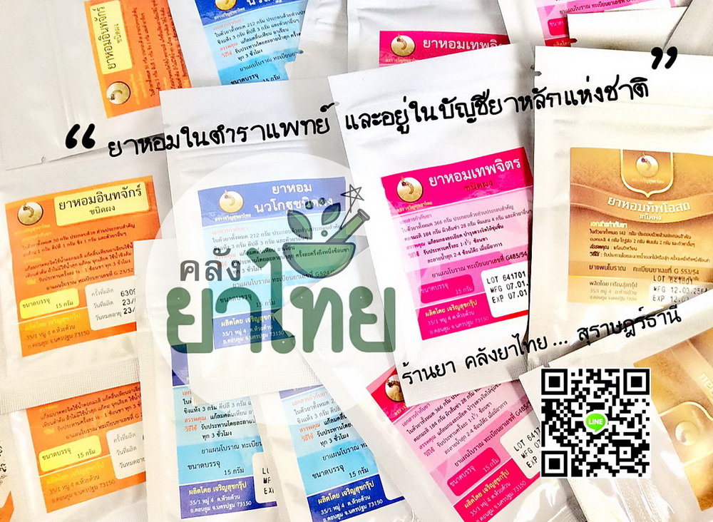 ยาหอมอินทจักร์(ผง) ยาหอมในตำราแพทย์ฯ