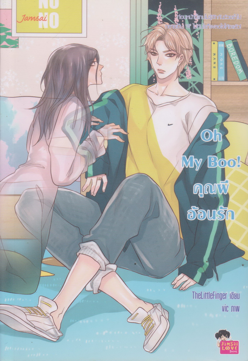 นิยาย Oh My Boo! คุณผีอ้อนรัก (พร้อมที่คั่นหนังสือ) ผู้เขียน TheLittleFinger