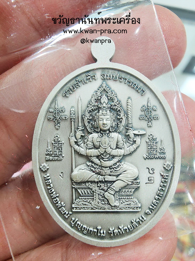 หลวงปู่พัฒน์ วัดห้วยด้วน เหรียญรวยสำเร็จ สมปรารถนา เงินรมซาติน (KP5115)