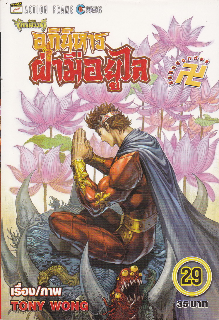 หนังสือการ์ตูน ตำนานจักรพรรดิ อภินิหารฝ่ามือยูไล เล่ม 29 ผู้เขียน Tony Wong