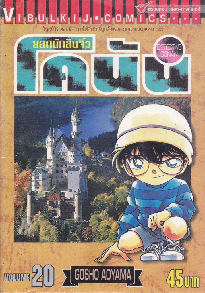 หนังสือการ์ตูน ยอดนักสืบจิ๋วโคนัน เล่ม 20 ผู้เขียน Gosho Aoyama