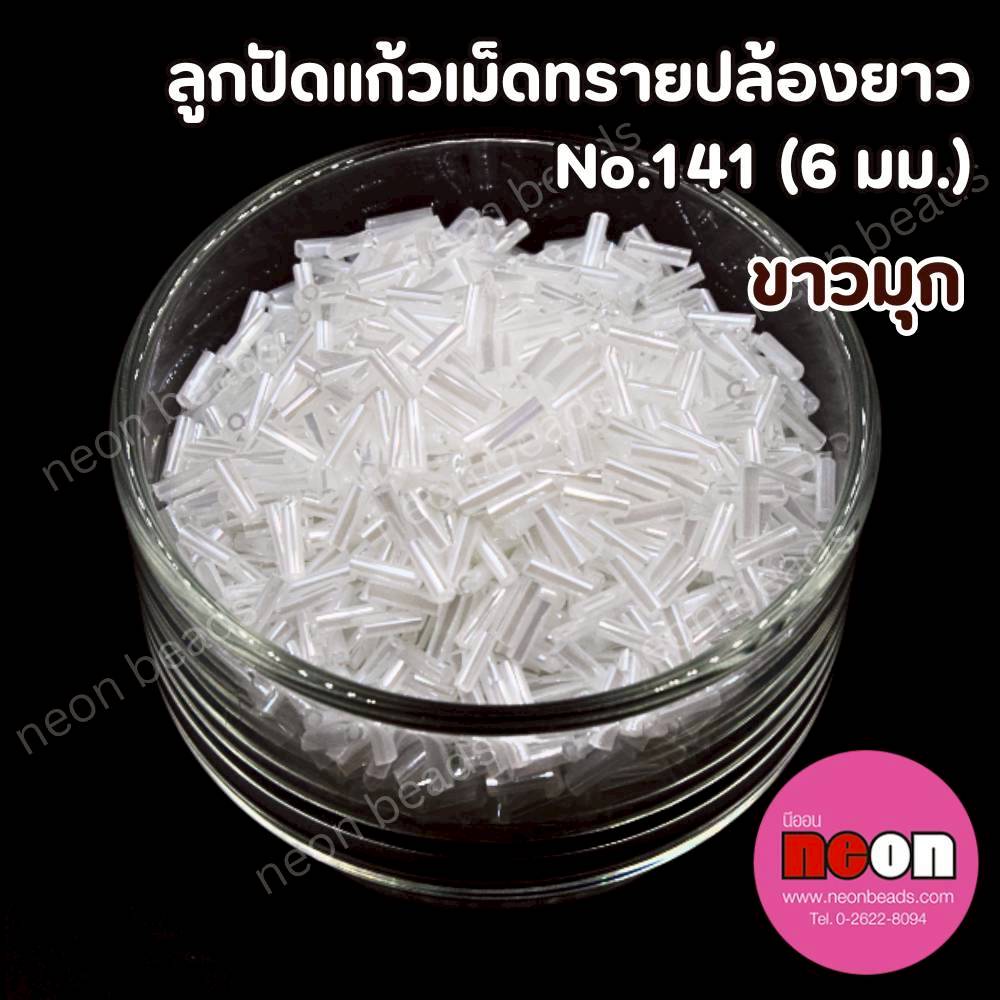 ลูกปัดแก้วปล้องยาว6มม.-141สีขาวมุก(วาว)