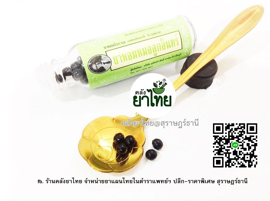 ยาหอมหมอลูกอินทร์(ผง-เม็ด) ยาหอมคุณภาพทรงคุณค่า