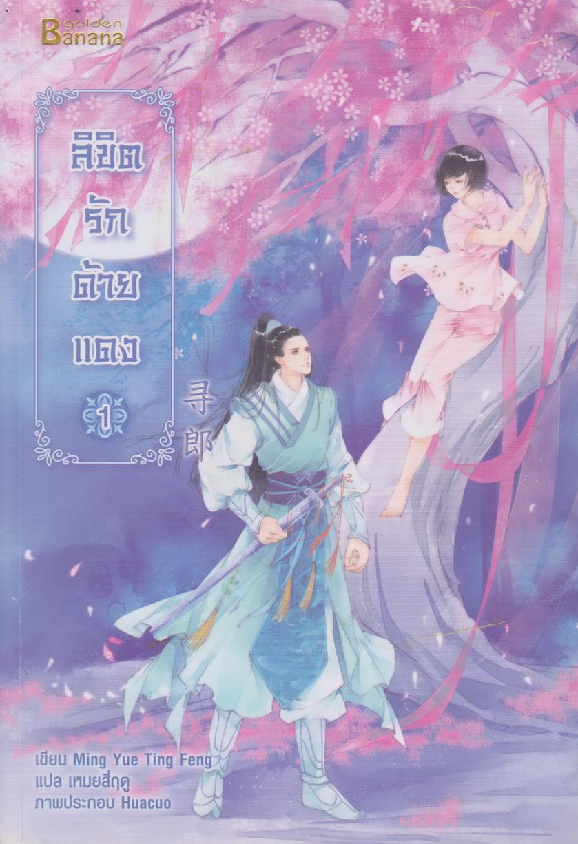 นิยายจีน ลิขิตรักด้ายแดง เล่ม 1-3 จบ (ขายยกชุด) พร้อมที่คั่นหนังสือ ผู้เขียน Ming Yue Ting Feng ผู้แปล เหมยสี่ฤดู