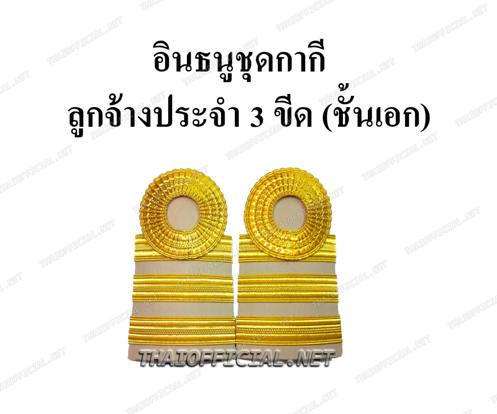 บ่าพนักงานราชการ / ลูกจ้างประจำ 3 ขีด