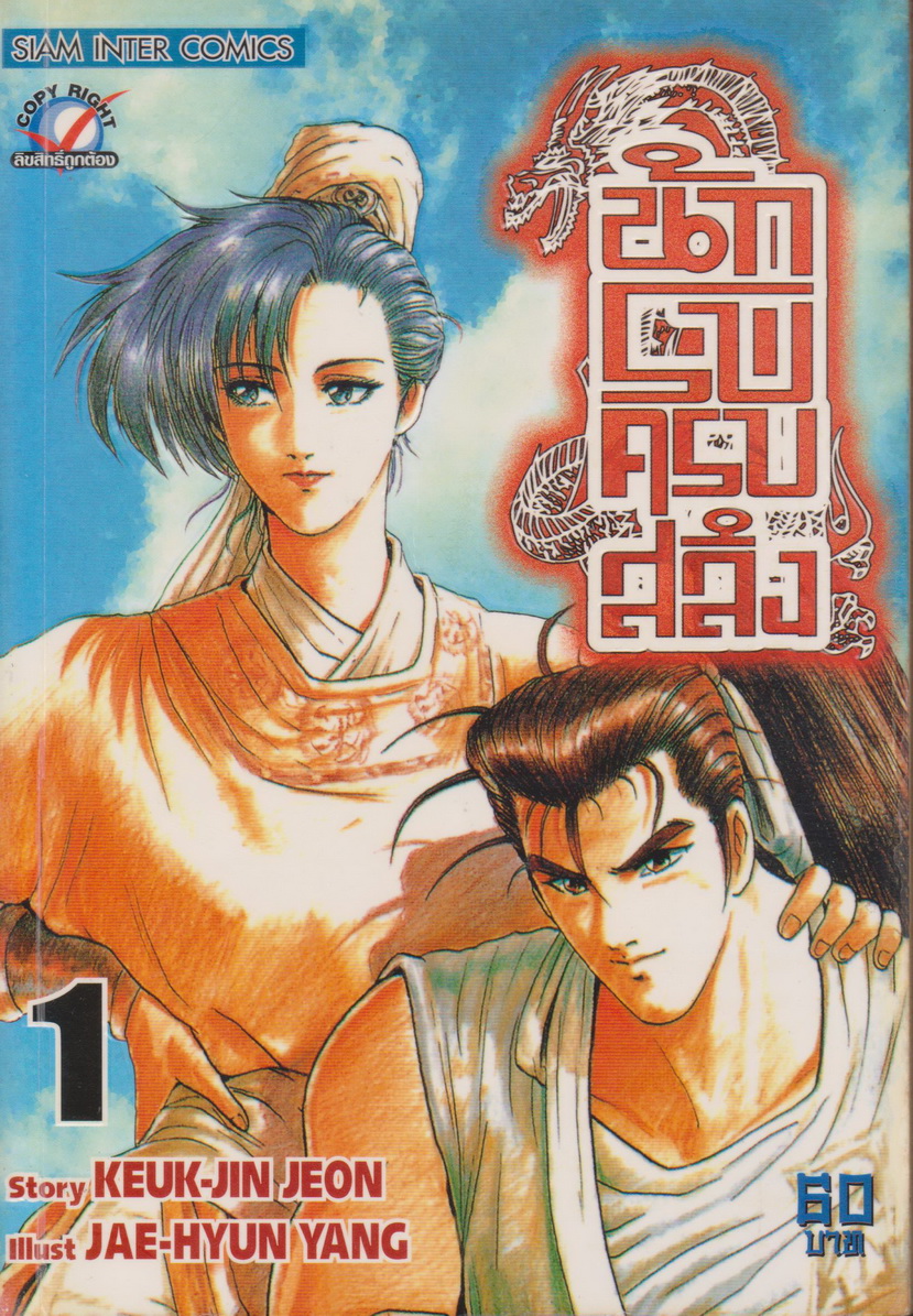 หนังสือการ์ตูน นักรบครบสลึง เล่ม 1 Story : JEON KEUK-JIN IIIust : JAE-HYUN
