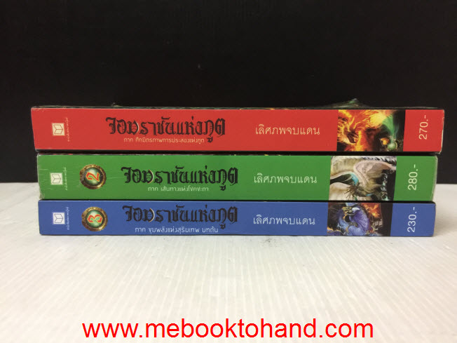 จอมราชันแห่งภูต 1-3 / เลิศพบจบแดน