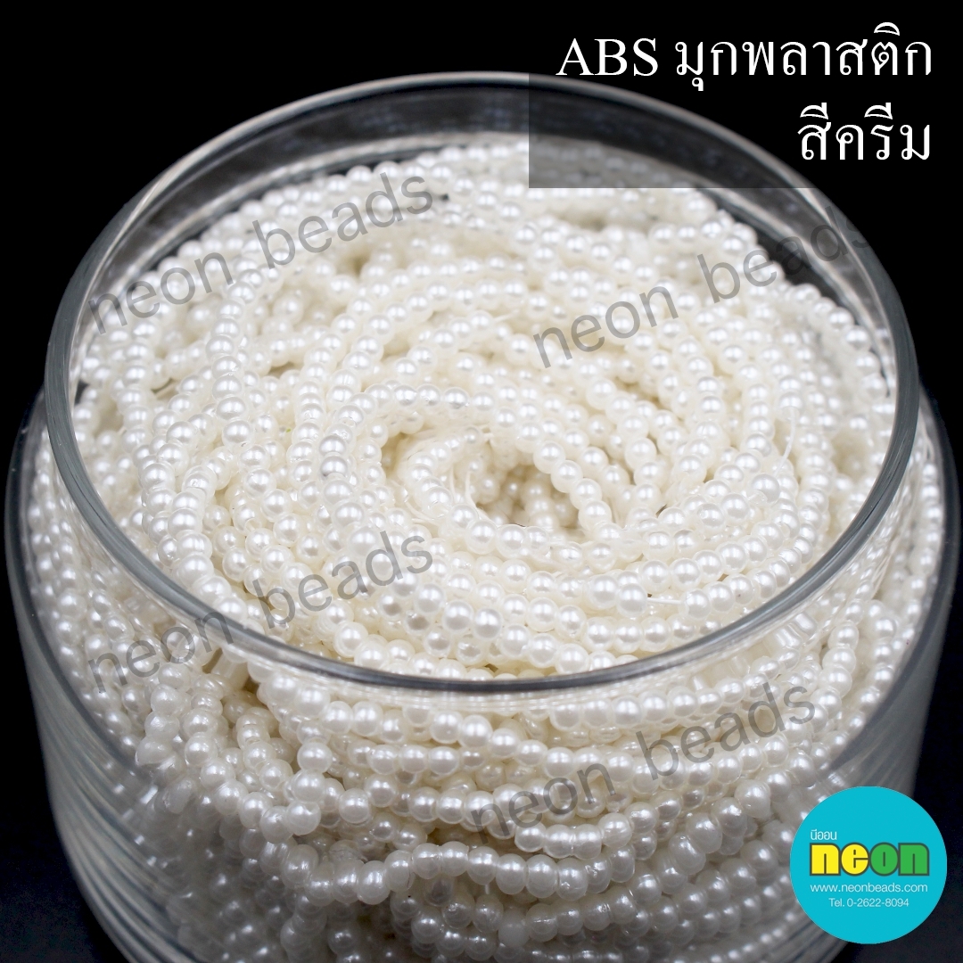 ABSพลาสติกสีมุก3มม. No.02ครีม/500กรัม