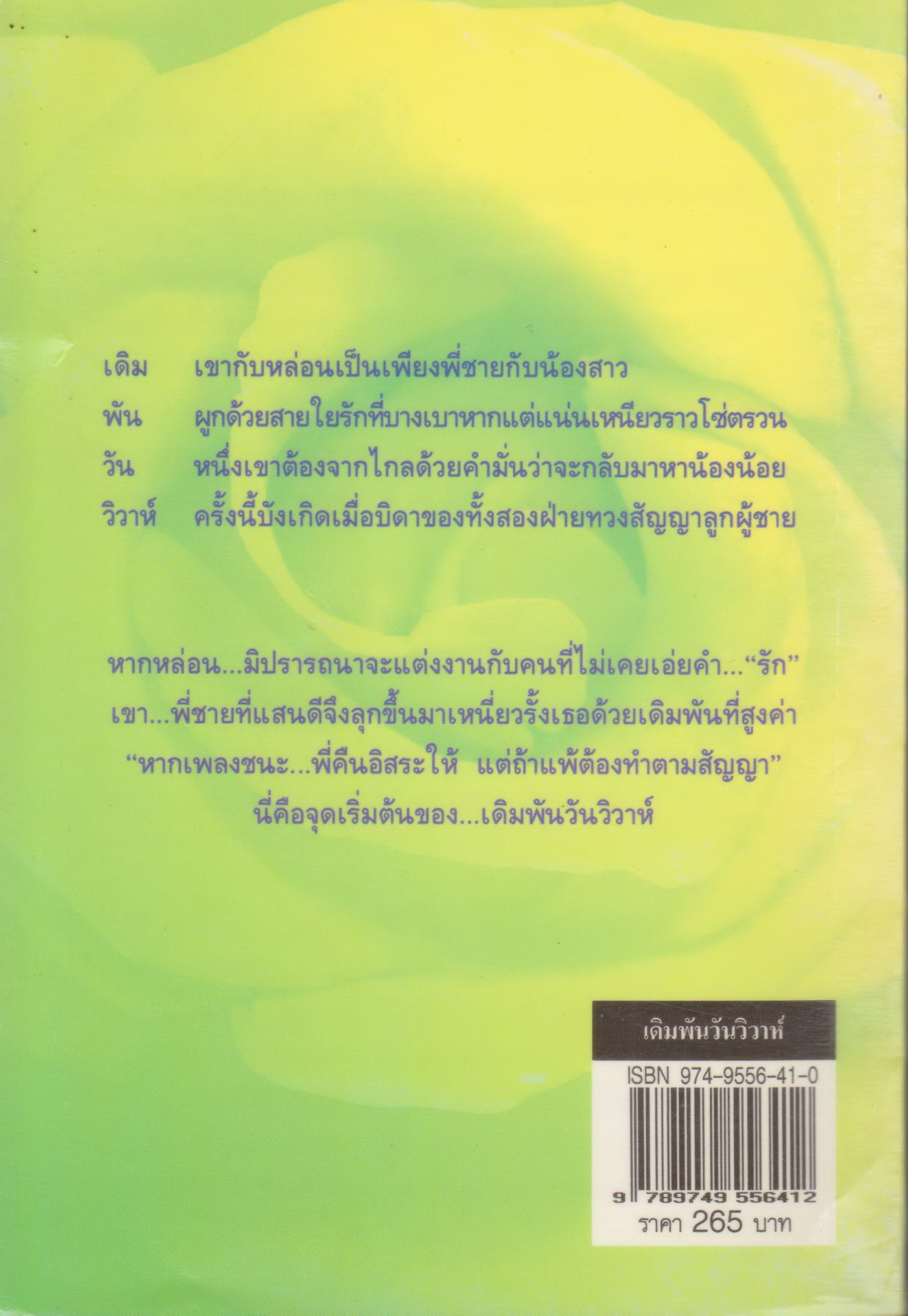 นิยาย เดิมพันวันวิวาห์ ผู้เขียน อินตรา