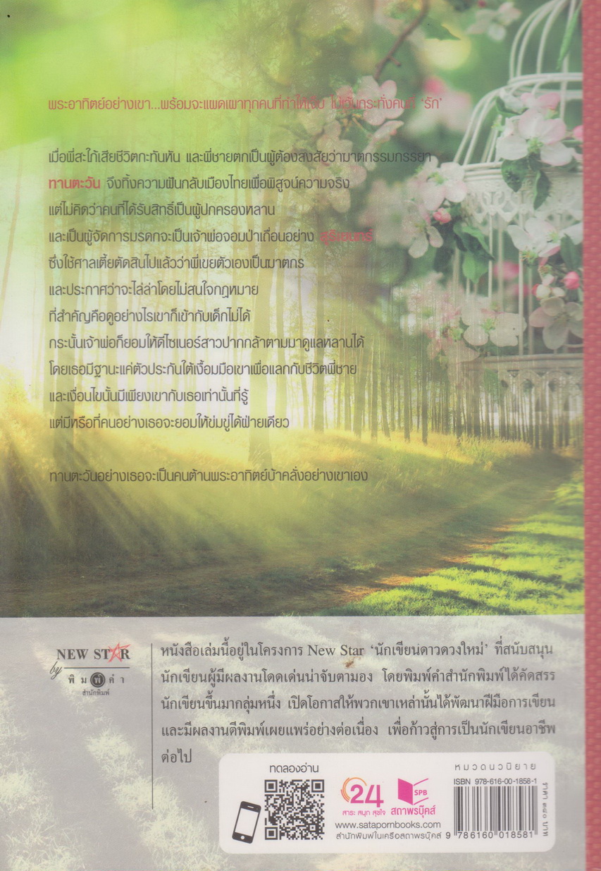 นิยาย แรงตะวัน ผู้เขียน เบญจามินทร์