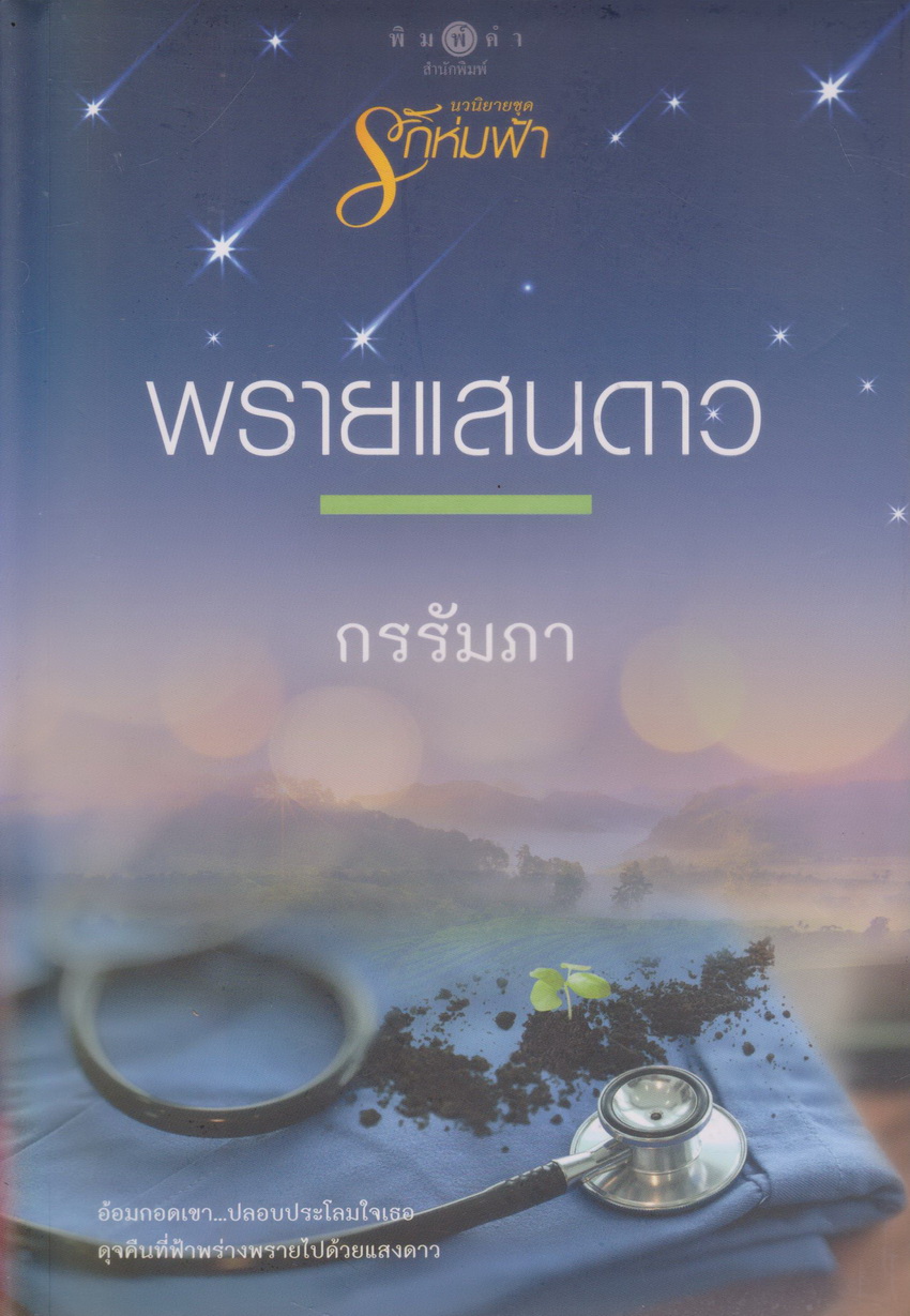 นิยาย พรายแสนดาว (พร้อมที่คั่นหนังสือ) ผู้เขียน กรรัมภา