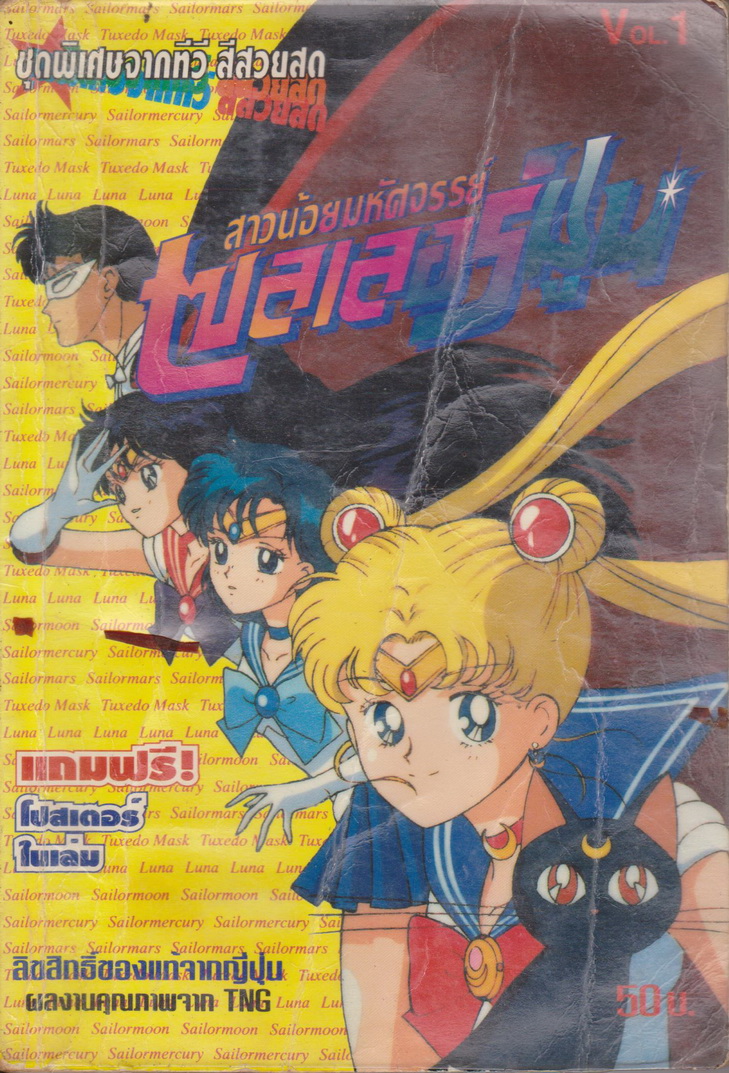 การ์ตูน (เช่า)สาวน้อยมหัศจรรย์ เซลเลอร์มูน เล่ม 1 ผู้เขียน Naoko Takeuchi