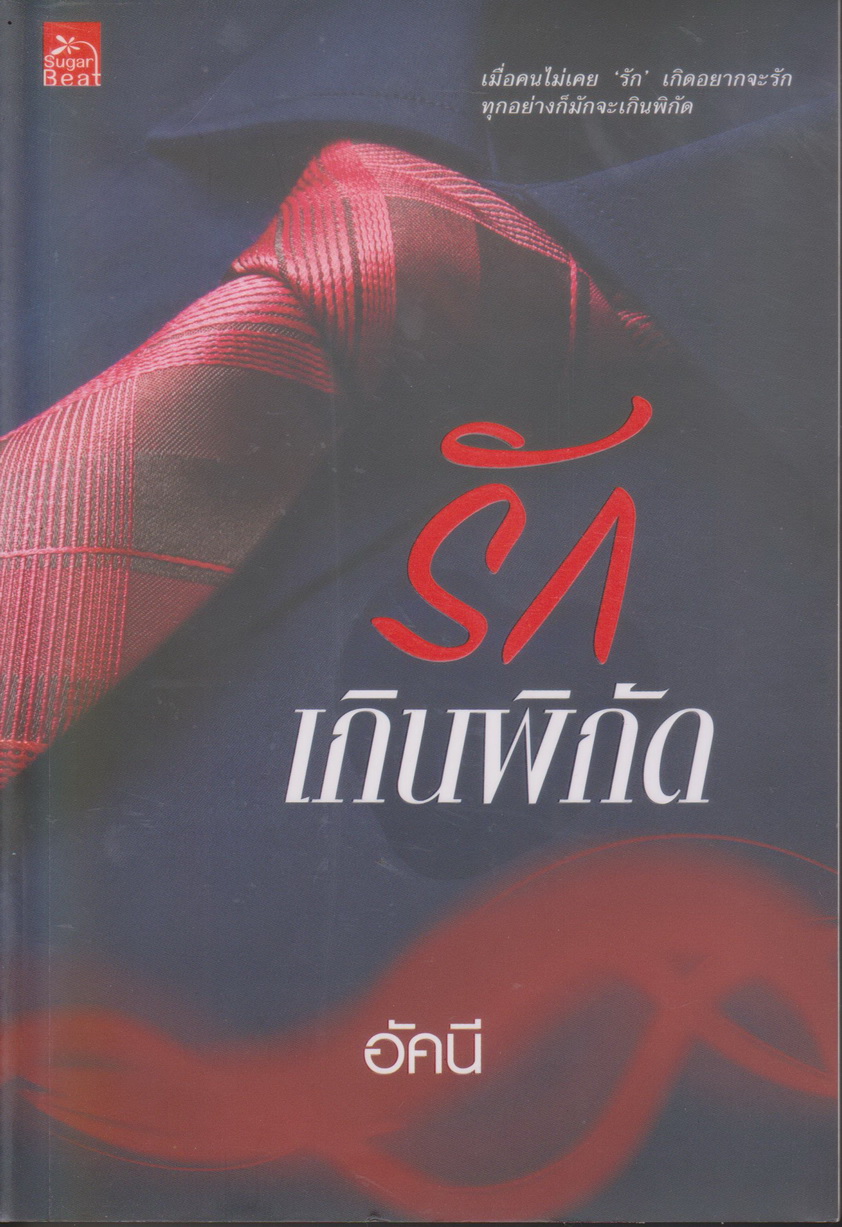 นิยาย รักเกินพิกัด(พร้อมที่คั่นหนังสือ) ผู้เขียน อัคนี