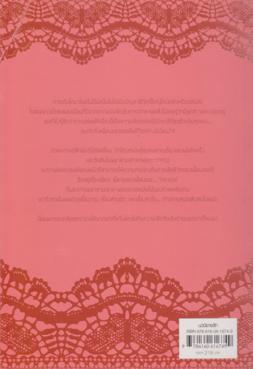 นิยาย พิษรักรสเด็ด ชุด สืบเสน่หา (พร้อมที่คั่นหนังสือ) ผู้เขียน อัญชรีย์