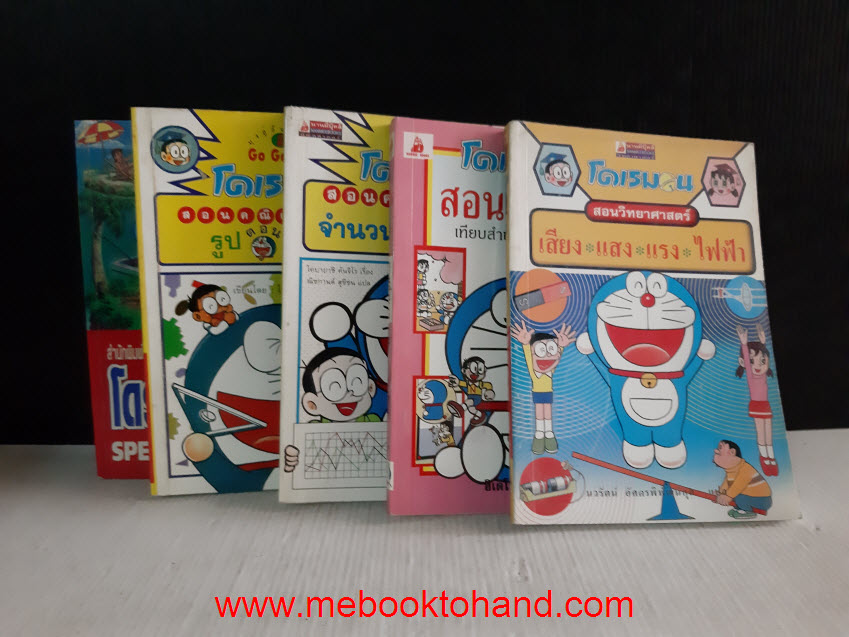 โดเรมอน ชุดความรู้ รวม 5 เล่ม