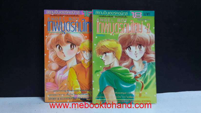 Angel Boy เทพบุตรคนใหม่ 1-2 จบ