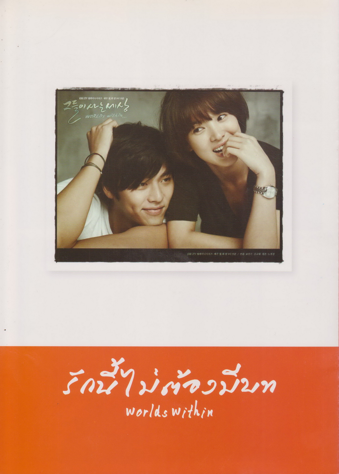 นิตยสาร เรื่องย่อซีรีย์เกาหลี รักนี้ไม่ต้องมีบท