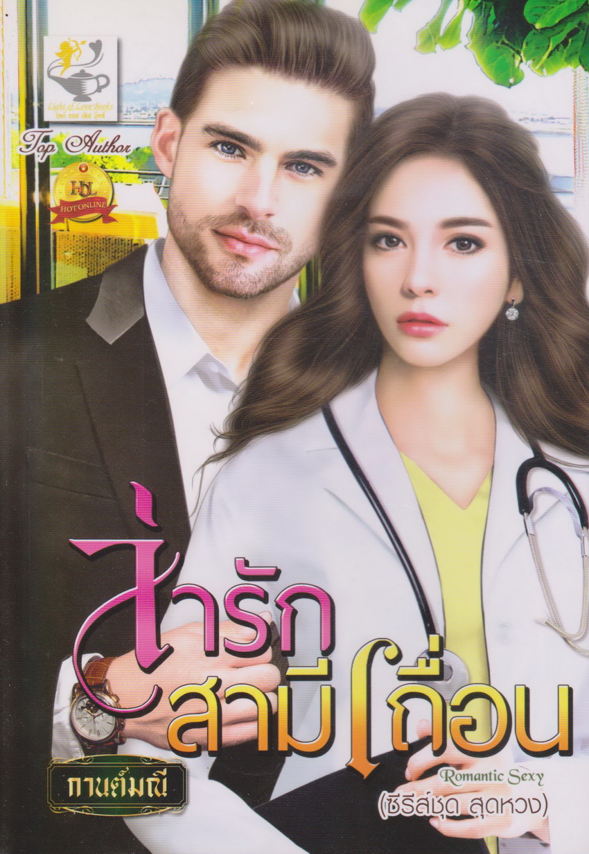 นิยาย ซีรีย์ชุด สุดหวง : เจ้าบ่าวข่มขู่รัก + ล่ารักสามีเถื่อน (2 เล่มชุด) ผู้เขียน กานต์มณี