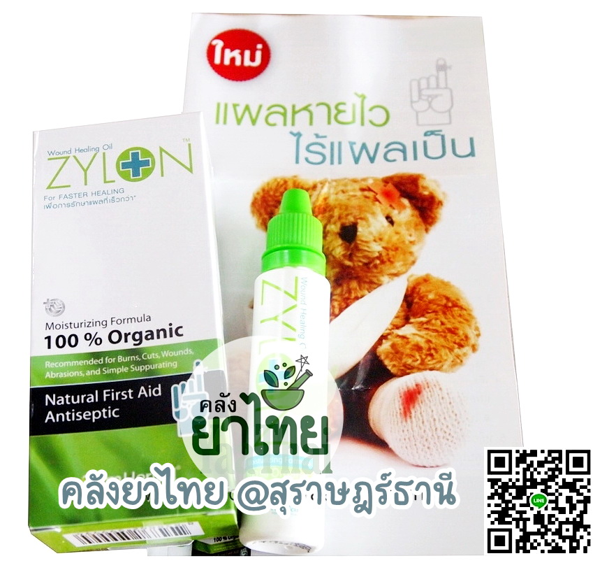 Zylonไซล่อน สมานแผลเร็ว ไม่แสบ