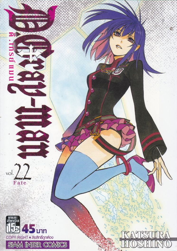 หนังสือการ์ตูน D.Gray-Man ดี.เกรย์-แมน เล่ม 22 ผู้เขียน Katsura Hoshino
