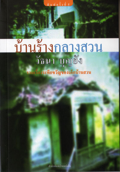 บ้านร้างกลางสวน