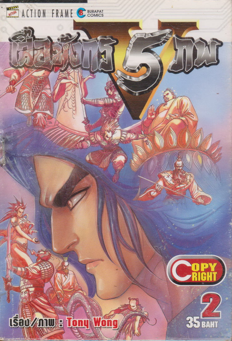 หนังสือการ์ตูน (เช่า) เสือมังกร 5 ภพ เล่ม 1-10 จบ (ขายยกชุด) ผู้เขียน Tony Wong