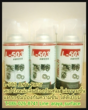 L-503 Anti-Rust สเปร์ยน้ำมันเอนกประสงค์ หล่อลื่นคลายน็อต คลายเกลียว ป้องกันสนิม ไล่ความชื้น แทรกซึม ป้องกันความชื่นได้ดีเยี่ยม