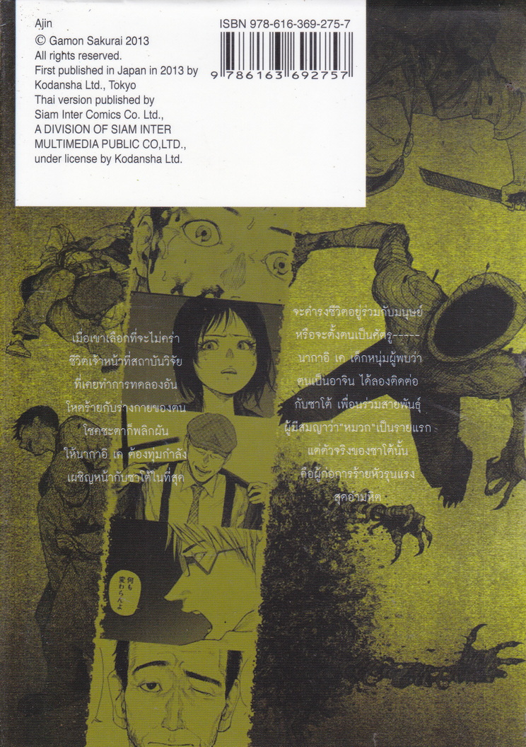 หนังสือการ์ตูน AJIN สายพันธุ์อมนุษย์ เล่ม 3 ผู้เขียน Gamon Sakurai