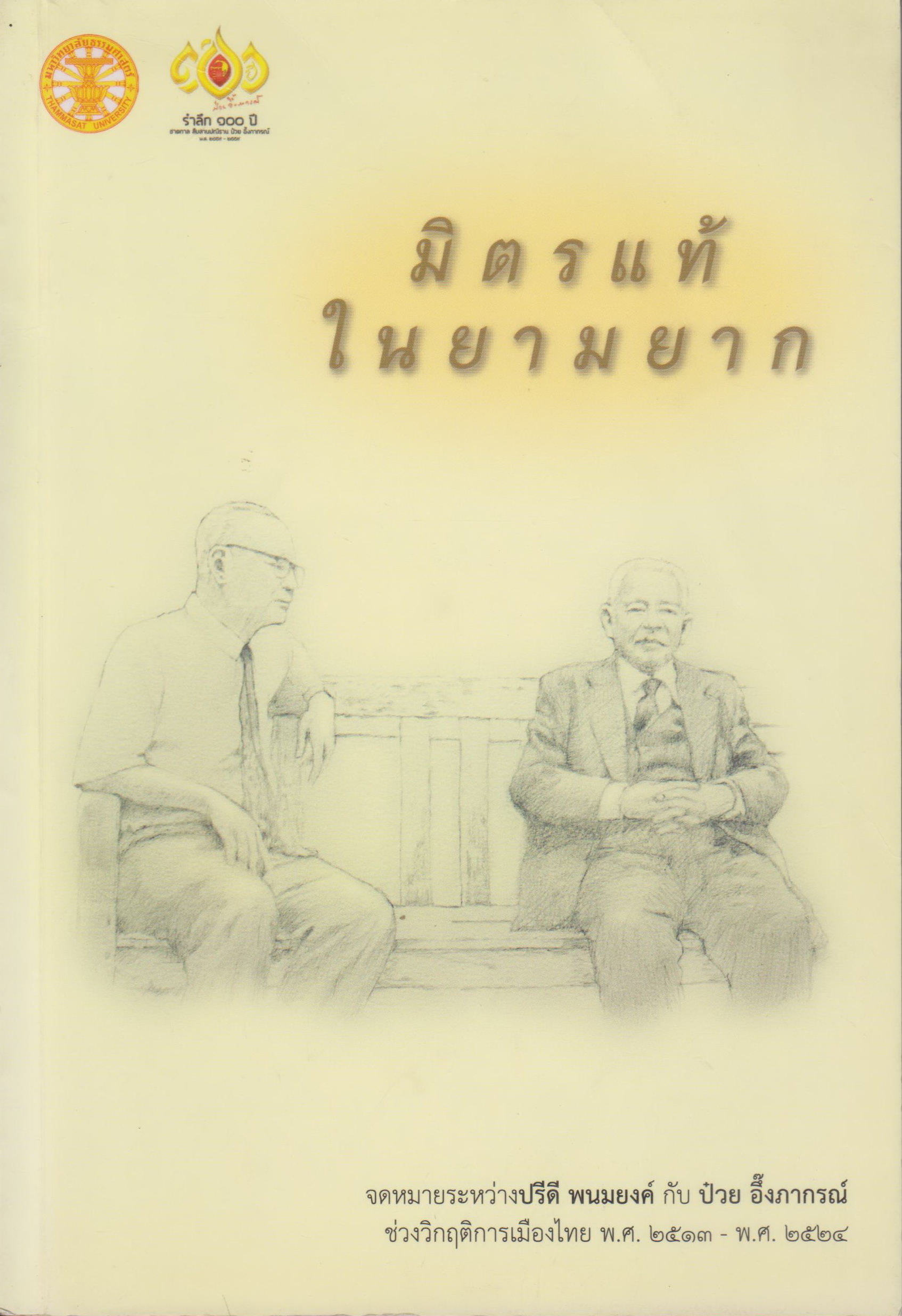 หนังสือ มิตรแท้ในยามยาก จดหมายโต้ตอบระหว่าง ปรีดี พนมยงค์ และ ป๋วย อึ๊งภากรณ์ ช่วงวิกฤติการเมืองไทย พ.ศ.2513-พ.ศ.2524