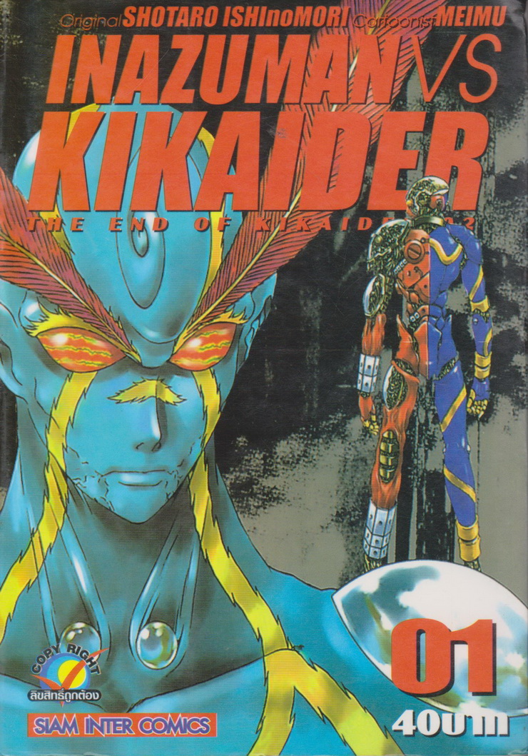 หนังสือการ์ตูน Inazuman VS Kikaider เล่ม 1-2 จบ (ขายยกชุด) ผู้เขียน Shotaro Ishinomori