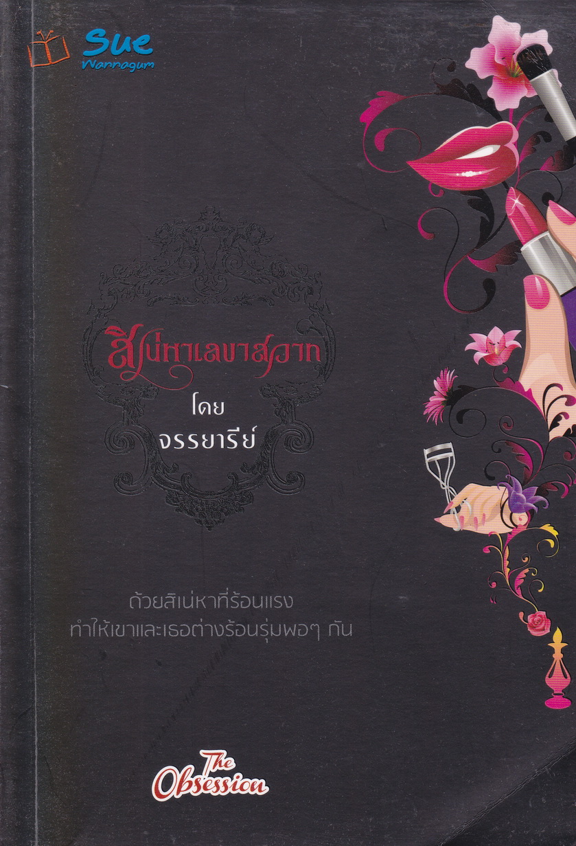 สิเน่หาเลขาสวาท ผู้เขียน จรรยารีย์
