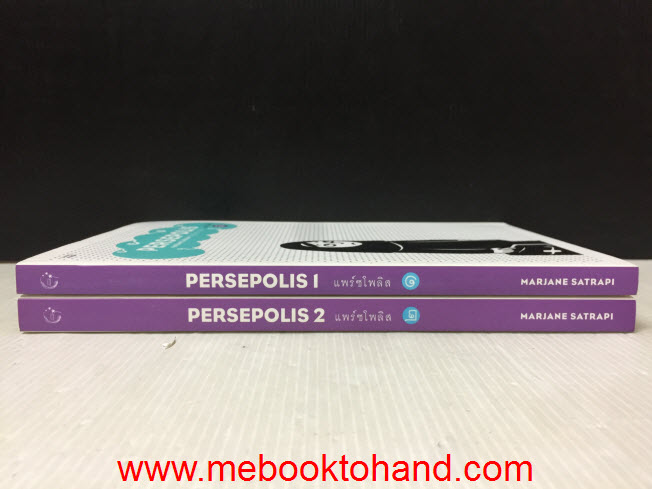 Persepolis แพร์ซโพลิส 1-2 จบ / Mariane Satrapi