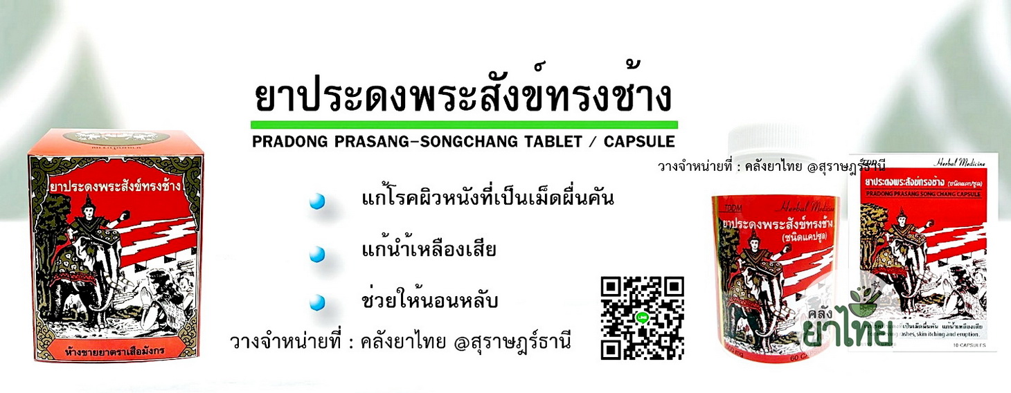 ยาประดงพระสังข์ทรงช้างแคปซูล