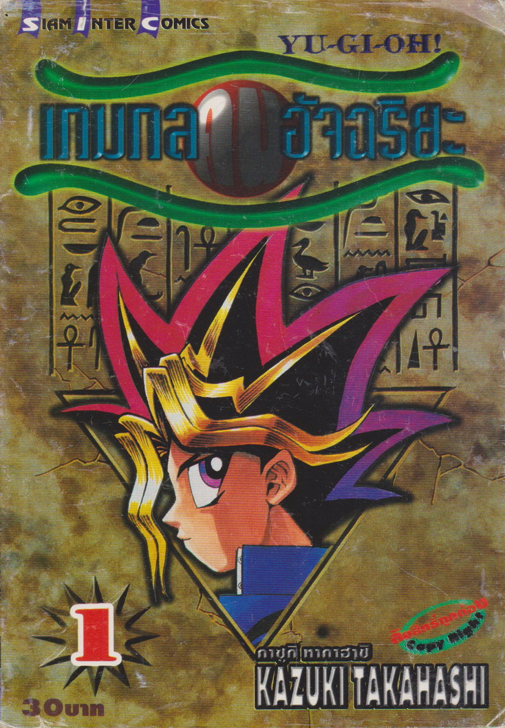 หนังสือการ์ตูน YU-GI-OH! เกมกลคนอัจฉริยะ เล่ม 1-38 จบ (ขายยกชุด) ผู้เขียน Kazuki Takahashi