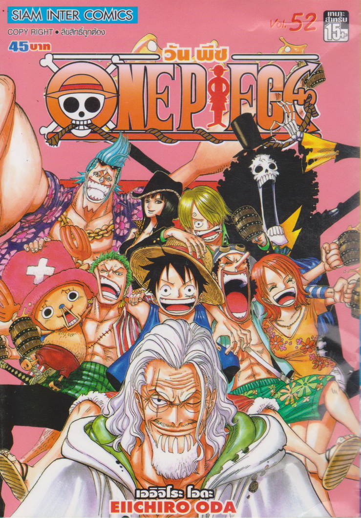 หนังสือการ์ตูน ONE PIECE เล่ม 52 ผู้เขียน เออิจิโระ โอดะ