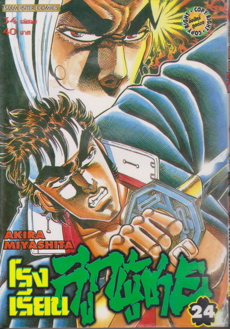 หนังสือการ์ตูน โรงเรียนลูกผู้ชาย เล่ม 24 ผู้เขียน Akira Miyashita