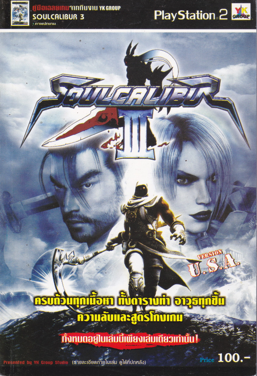 คู่มือเฉลยเกมส์ SOULCALIBUR 3