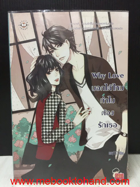 Why Love บอกได้ไหมทำไมต้องรักเธอ / may112